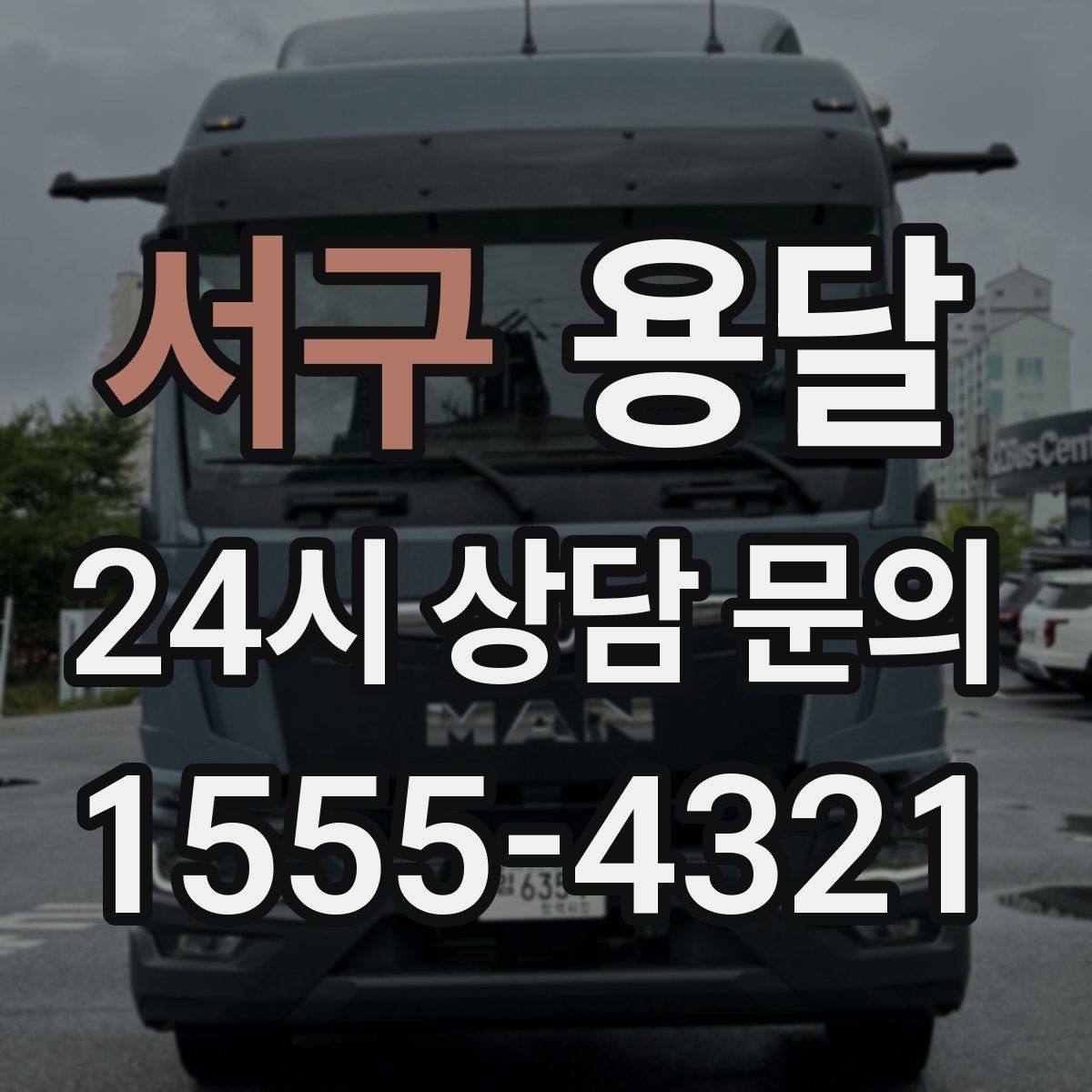 서구 용달 매장 오픈 준비, 집기 자재를 한 번에 옮기는 팁
