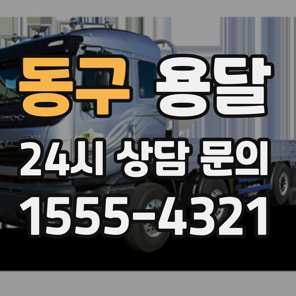동구 용달 기사 도착 전에 하면 좋은 준비 리스트