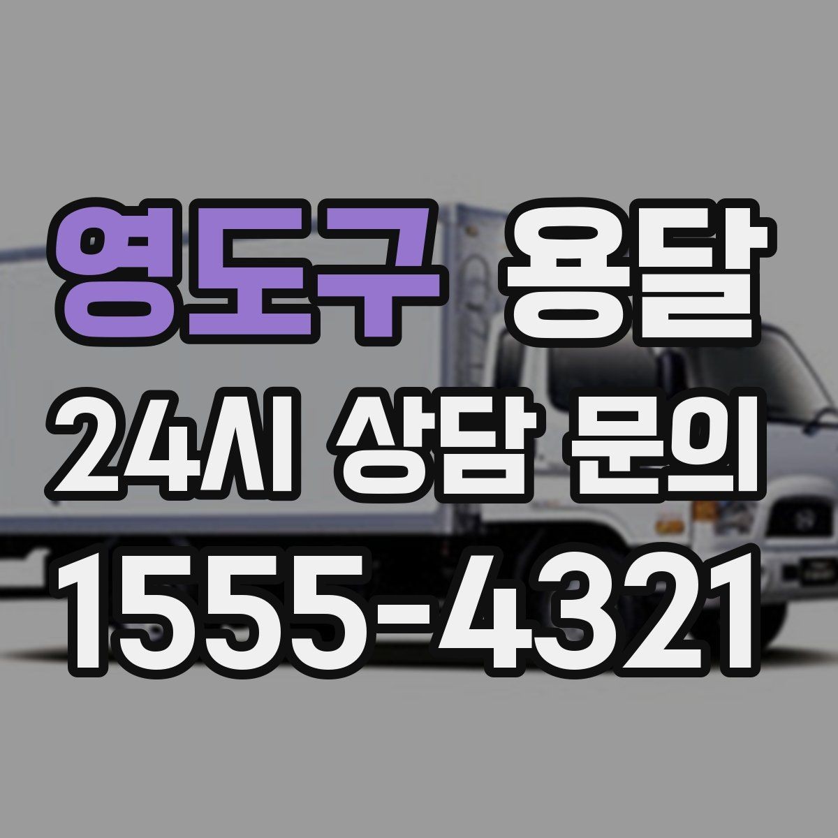 영도구 용달 일정 변경 취소 규정은 왜 미리 확인해야 할까