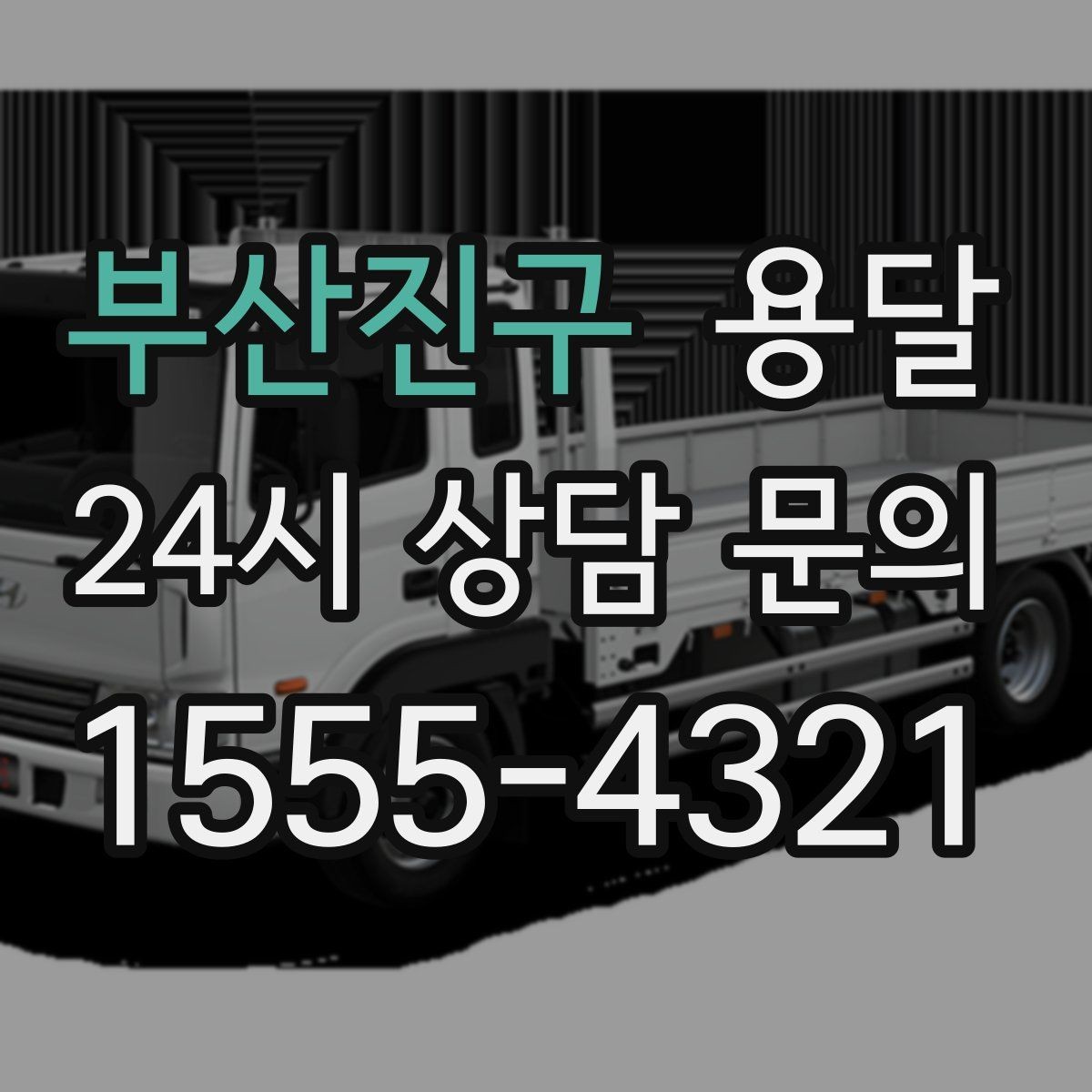 부산진구 용달 벽면 모서리 긁힘을 줄이는 이동 동선 팁