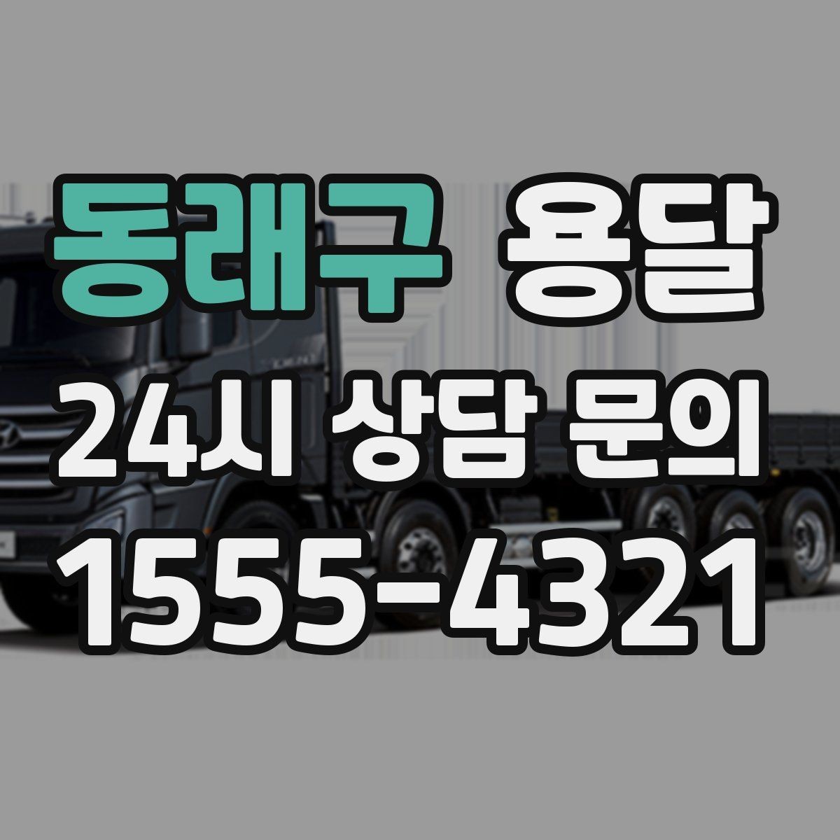 동래구 용달 나사 리모컨 케이블 같은 소품 분실 방지법