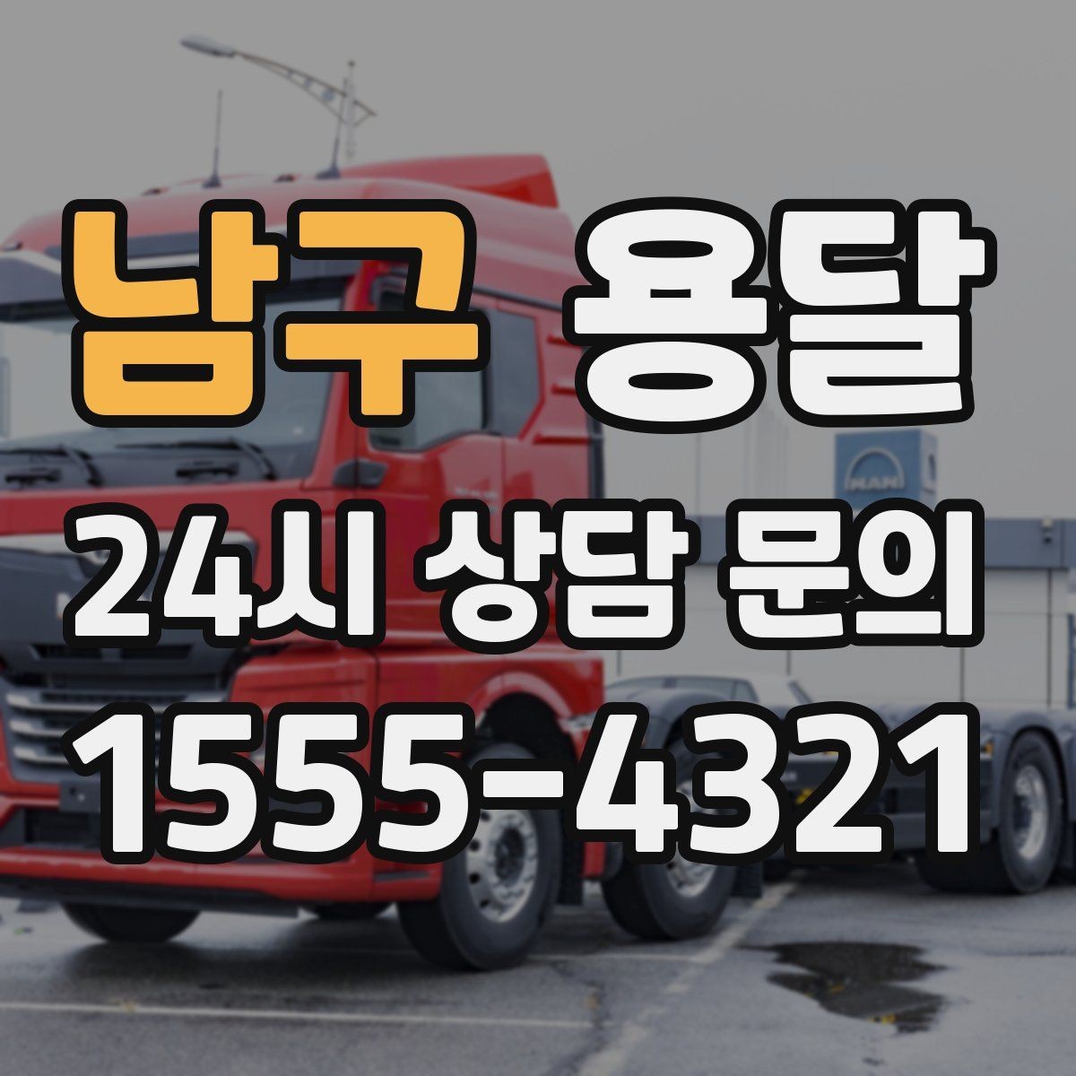 남구 용달 미끄럼 방지 매트로 짐 흔들림 줄이는 방법