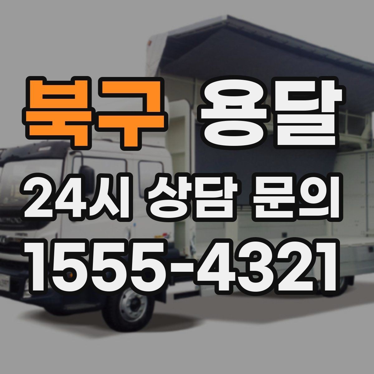 북구 용달 장대 물건(봉 몰딩) 운반 시 주의 포인트
