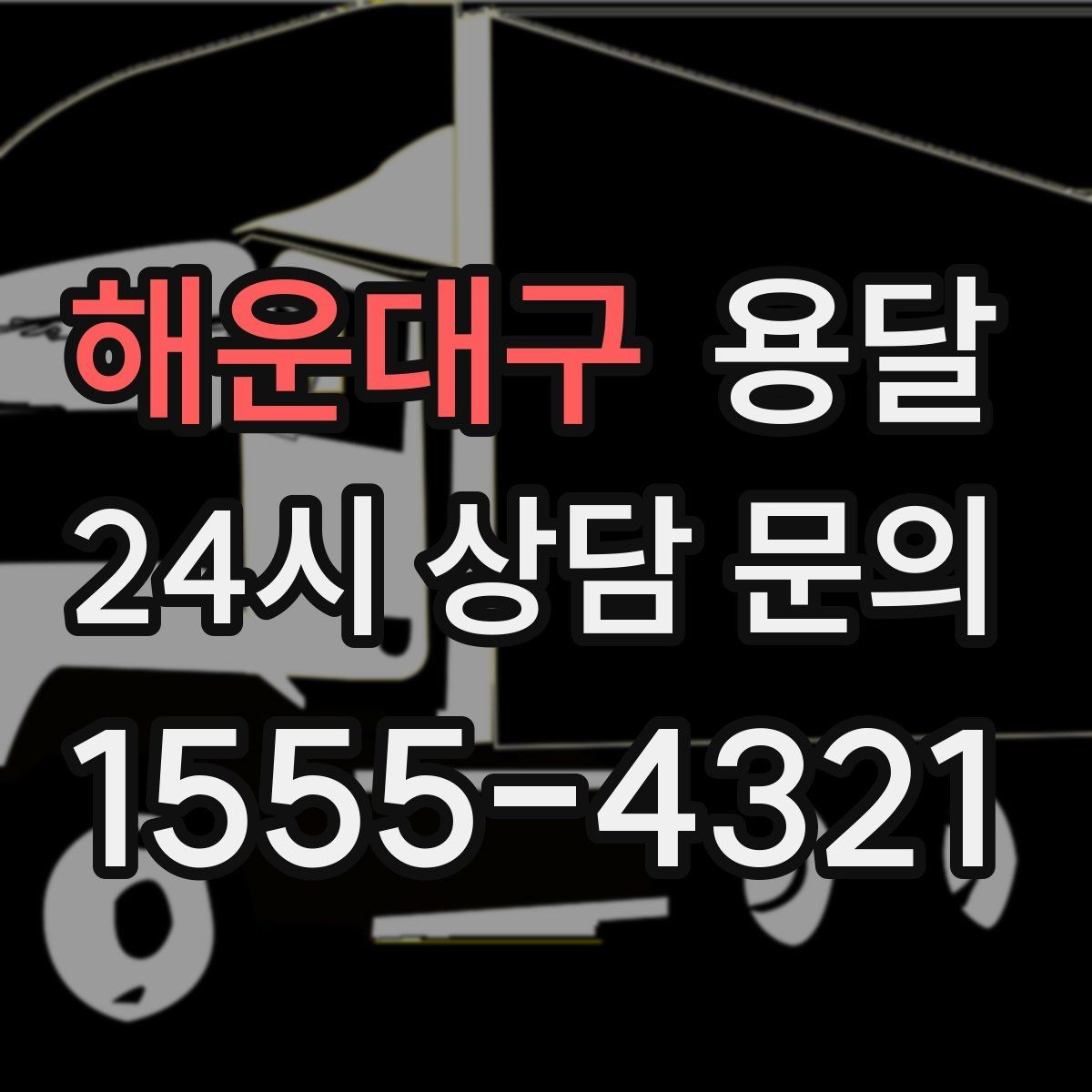 해운대구 용달 출고장 대기가 길어질 때 대응 방법