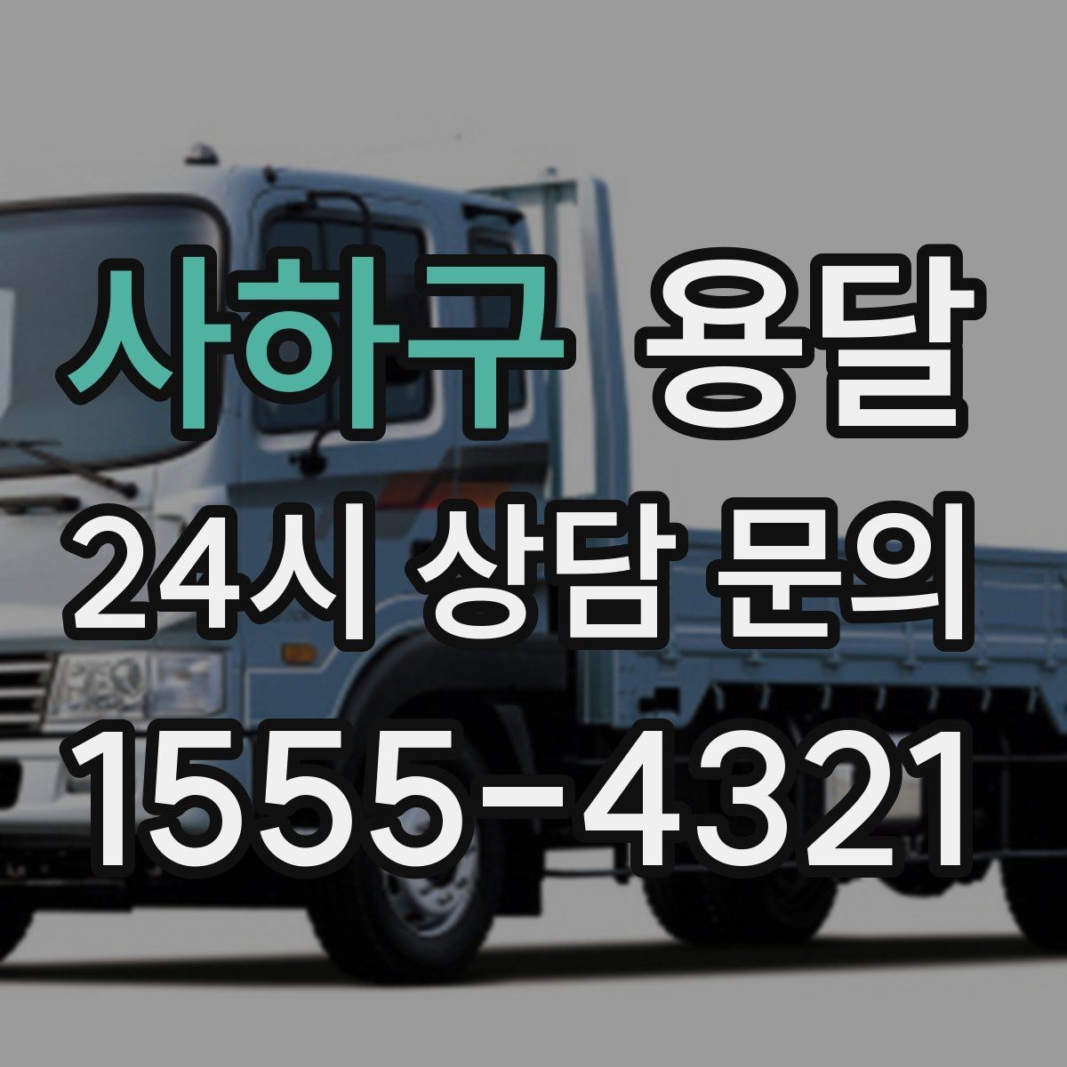 사하구 용달 중고 거래 물건 운반, 안전하게 옮기는 요령