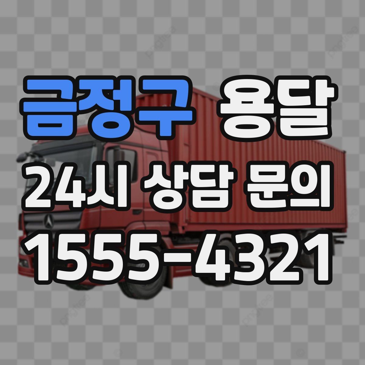 금정구 용달 견적을 정확하게 받는 가장 쉬운 방법