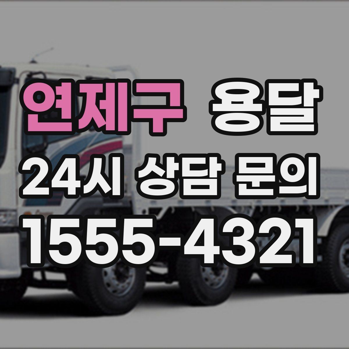 연제구 용달 급하게 부르면 배차가 빨라지는 정보 5가지