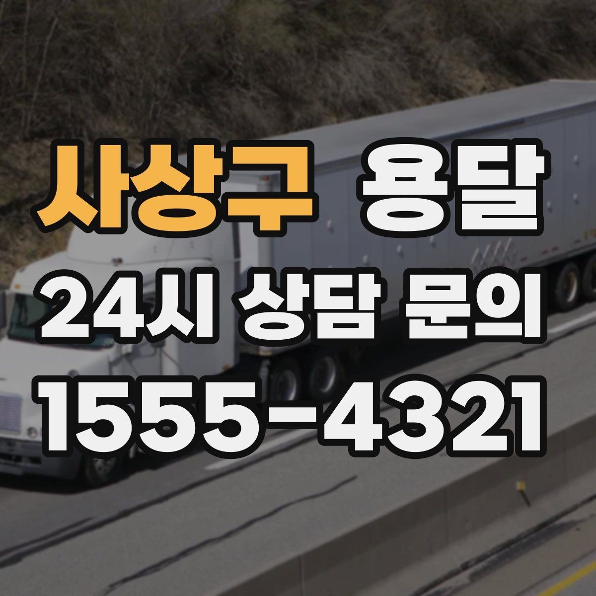 사상구 용달 이불 의류는 압축이 유리한 경우와 불리한 경우