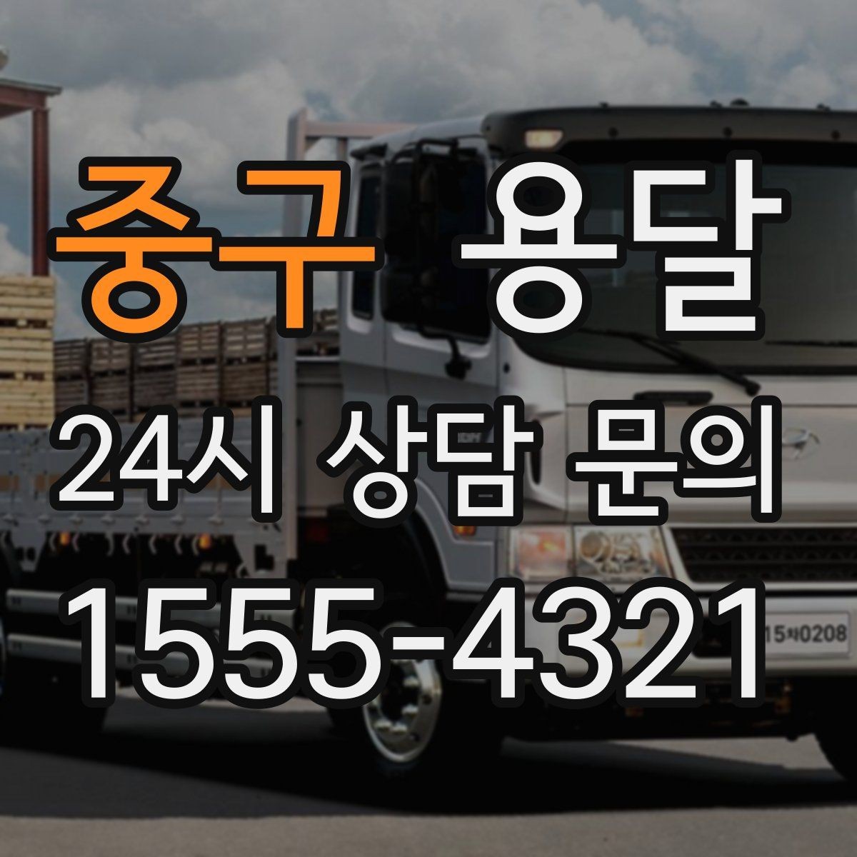 중구 용달 이사 당일 우선순위 짐부터 싣는 방법