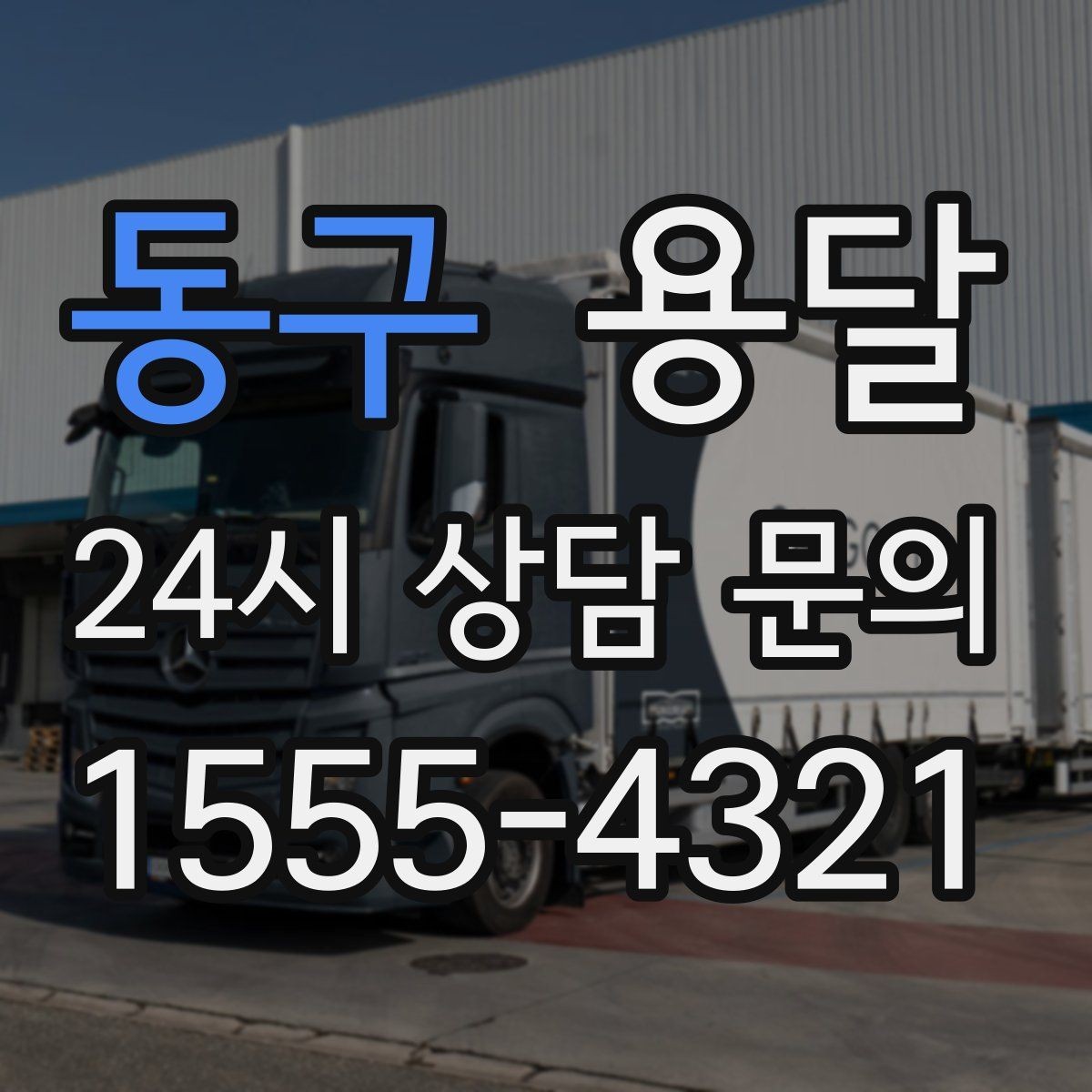 동구 용달 침대 프레임 운반, 분해하면 시간이 줄어듭니다