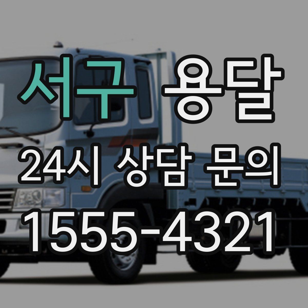 서구 용달 안전 속도 비용을 균형 있게 고르는 방법