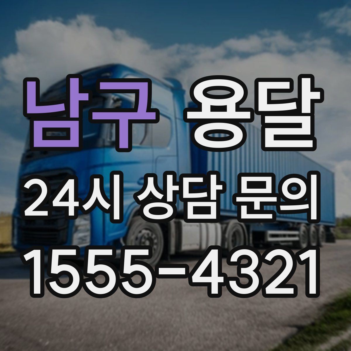 남구 용달 급송으로 오늘 안에 옮겨야 할 때 현실적인 준비