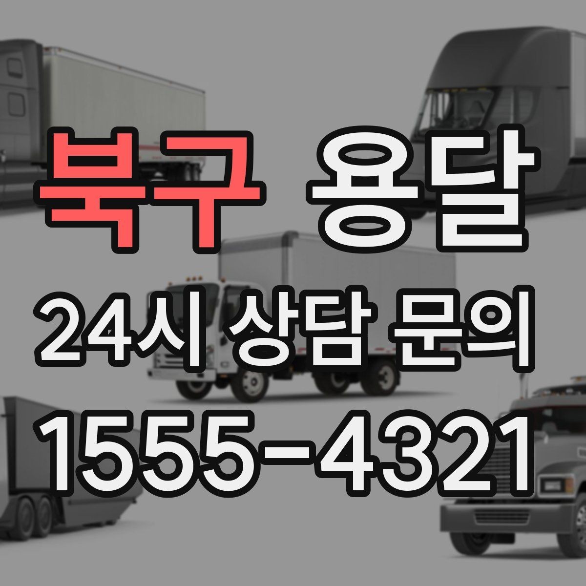 북구 용달 킥보드 유모차 운반, 작은 부품 분실 방지 팁