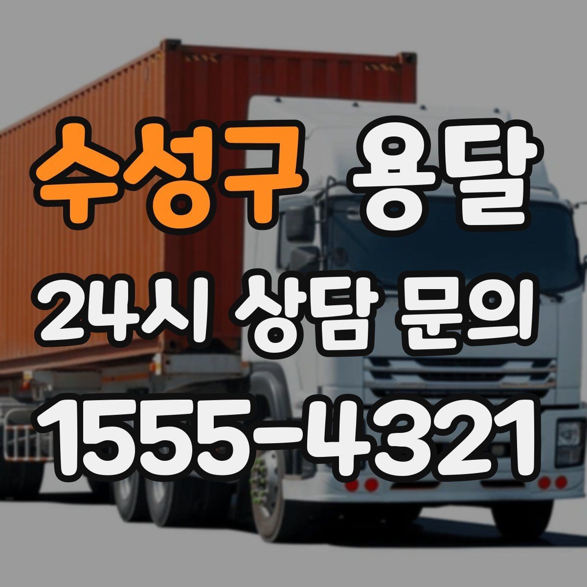수성구 용달 오피스 빌딩 반입 시간 제한 대응 방법