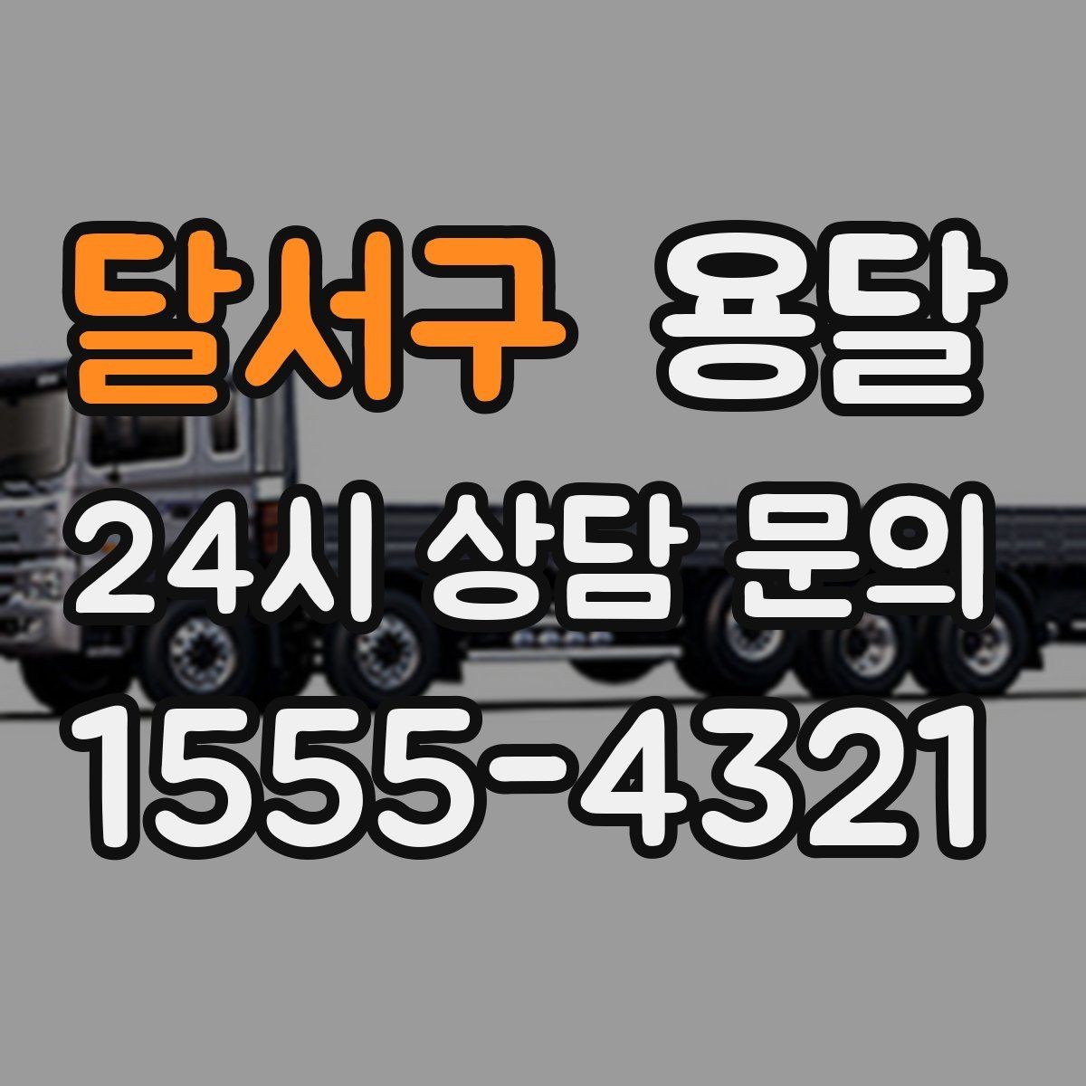 달서구 용달 타일 자재 운반 시 깨짐 줄이는 적재법