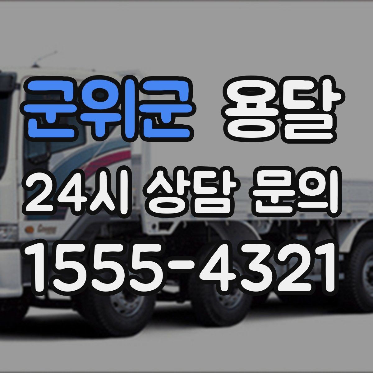 군위군 용달 현관 복도 벽면 보호가 필요한 이유
