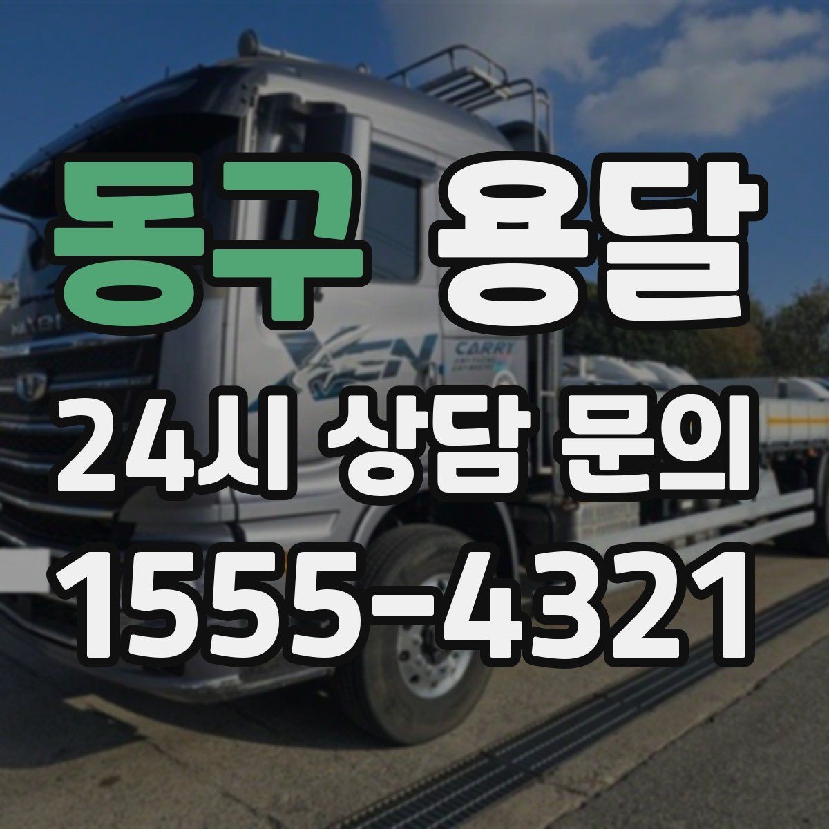 동구 용달 중고 거래 물건 운반, 안전하게 옮기는 요령