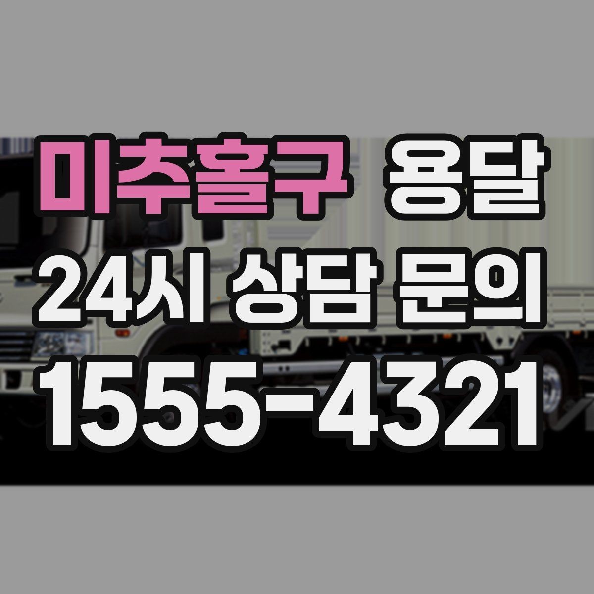 미추홀구 용달 박스 짐이 많을 때 적재 순서가 중요한 이유