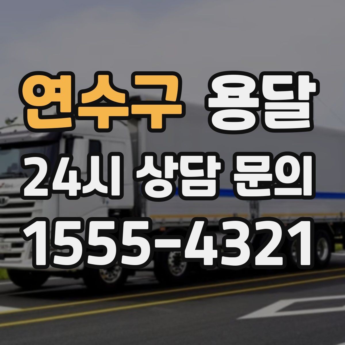 연수구 용달 공사 현장 자재 반입을 빠르게 끝내는 팁