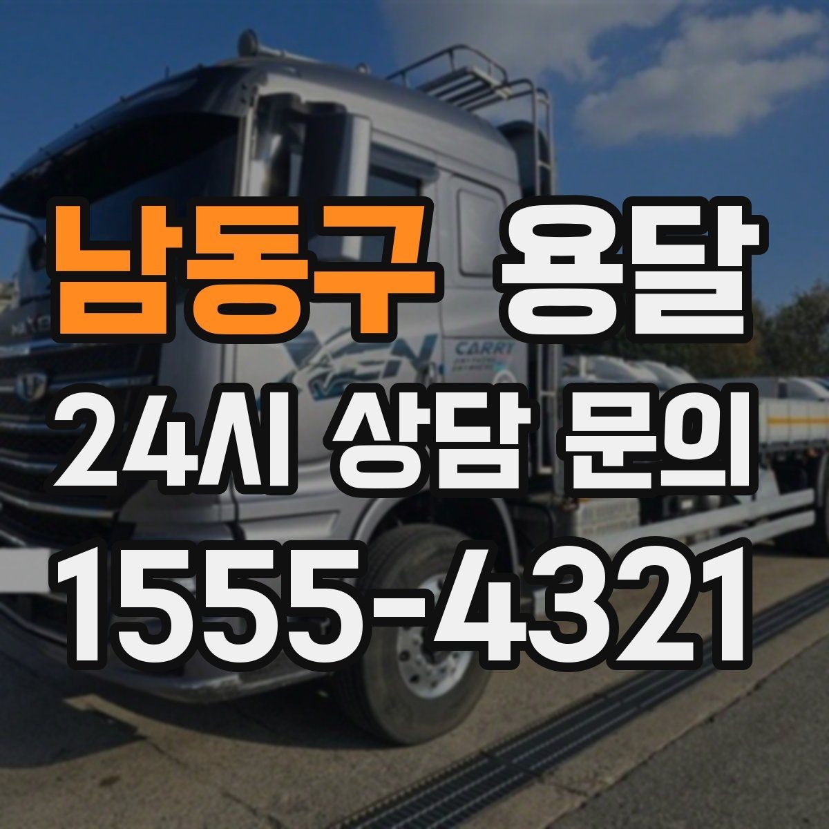 남동구 용달 견적을 정확하게 받는 가장 쉬운 방법