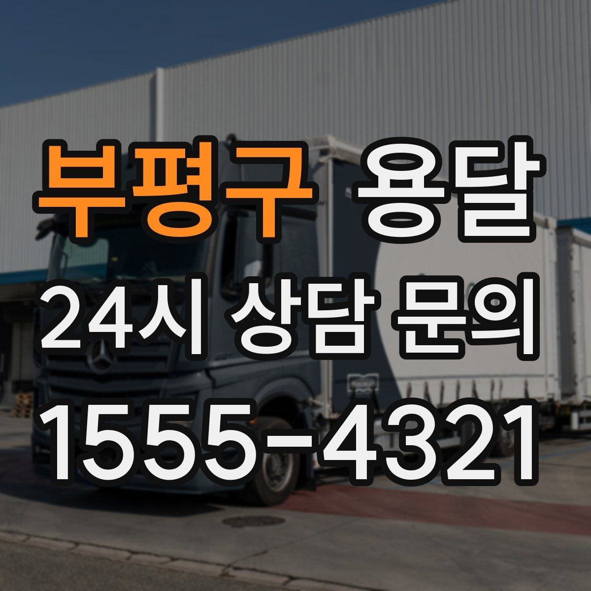 부평구 용달 지도 핀 공유로 도착 시간을 줄이는 방법