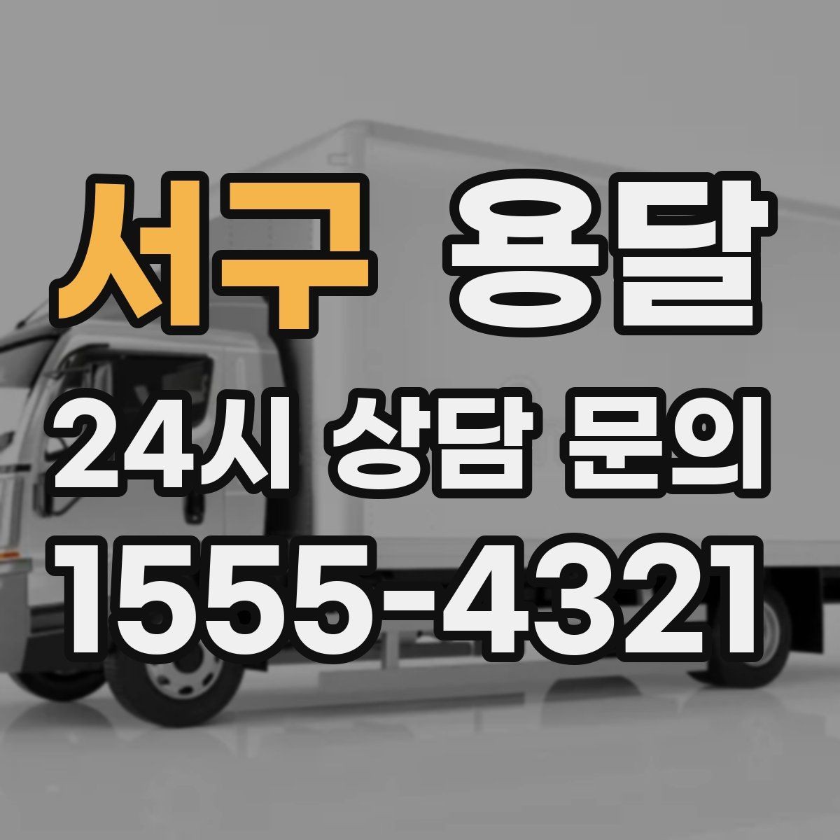 서구 용달 물류 배송, 소량도 정기 운반으로 효율 올리기