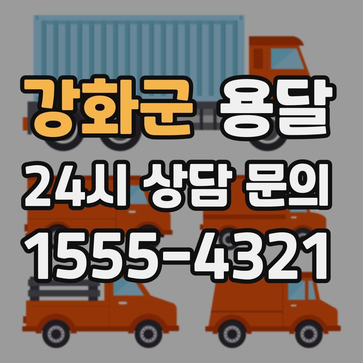 강화군 용달 상차 하차 장소가 견적을 좌우하는 이유