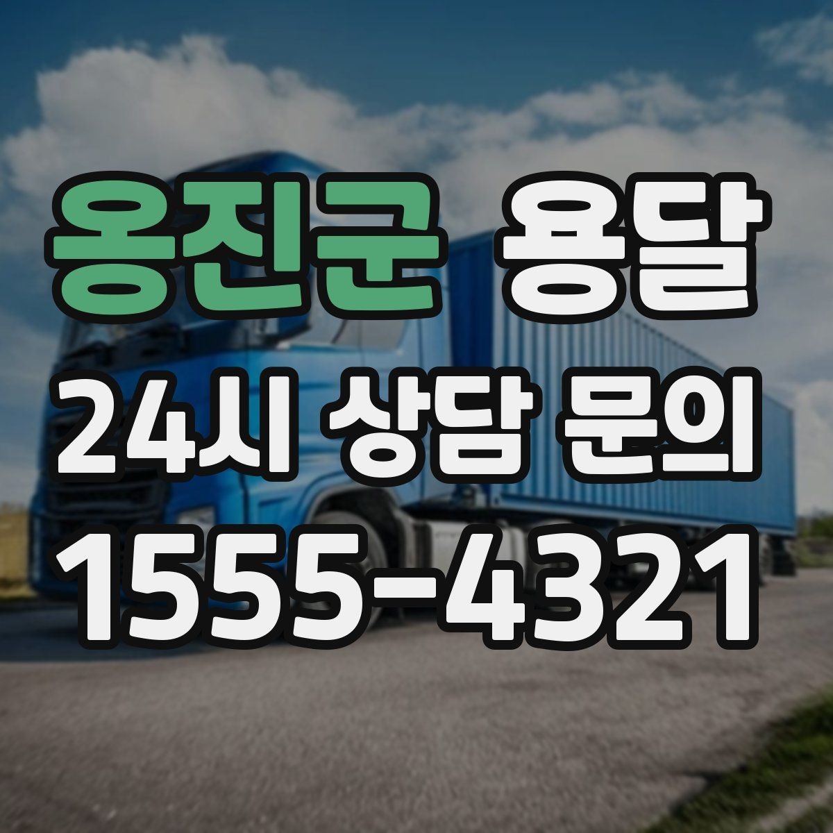 옹진군 용달 소형 가전 운반, 박스 고정만 잘해도 안전합니다