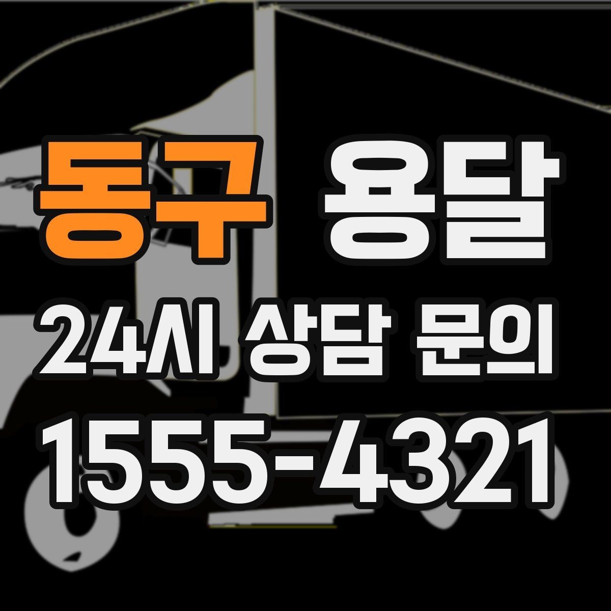 동구 용달 짐 부피가 커도 가벼우면 비용이 달라질까