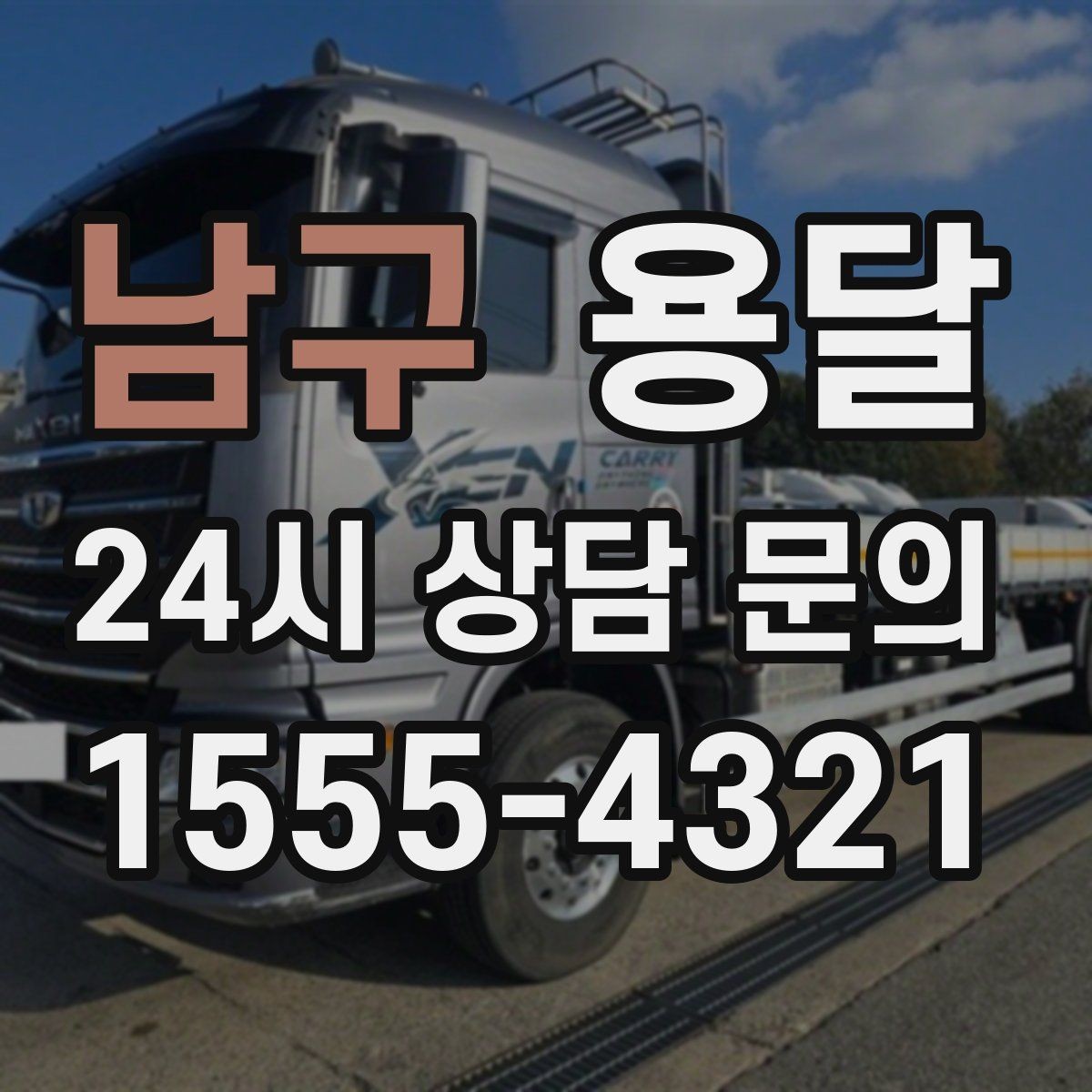 남구 용달 매장 오픈 폐점 집기 운반 체크리스트
