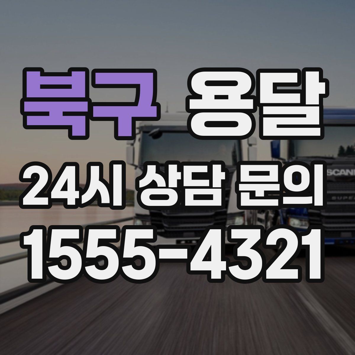 북구 용달 이사 날짜가 임박했을 때 빠르게 예약하는 방법
