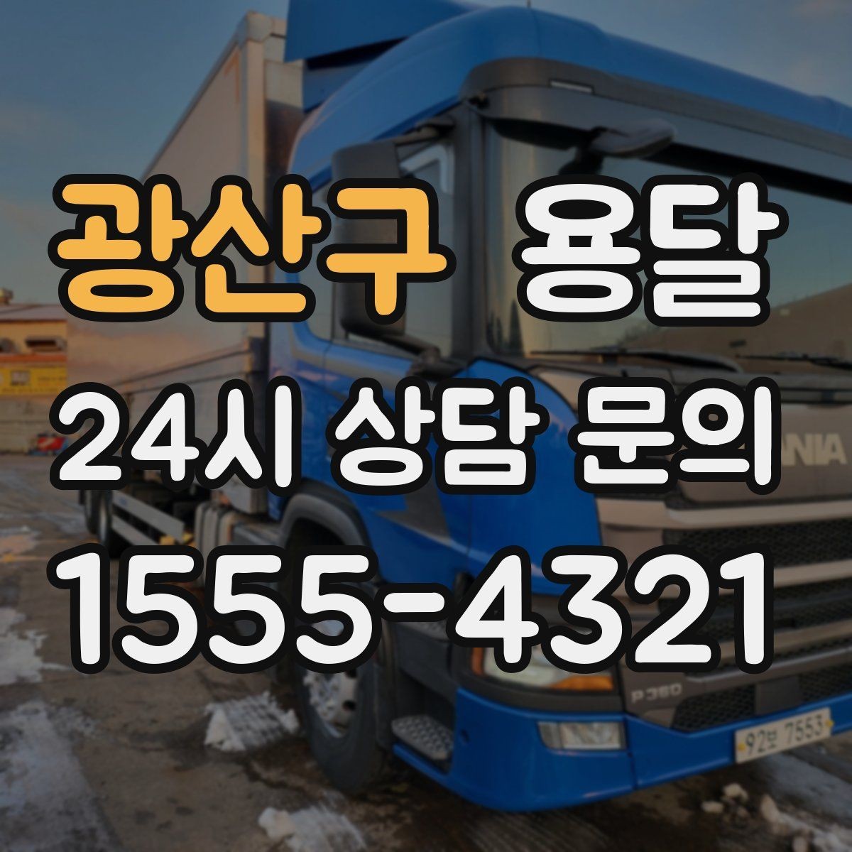 광산구 용달 상차 하차 장소가 견적을 좌우하는 이유