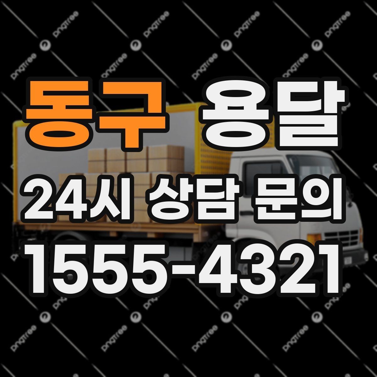 동구 용달 리프트가 있으면 편한 하차 상황 정리