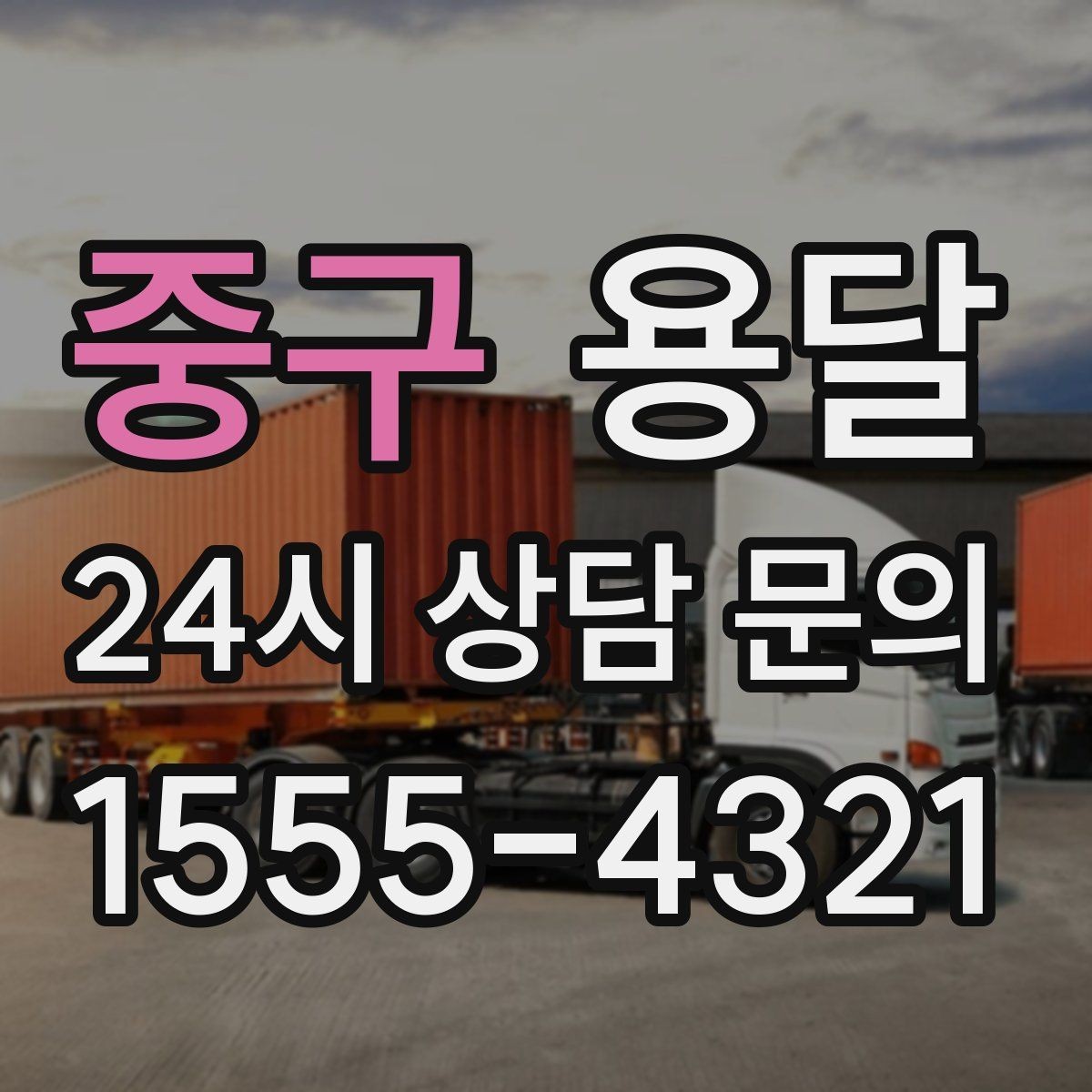 중구 용달 소형 물류 배송, 정기 운송이 유리한 이유