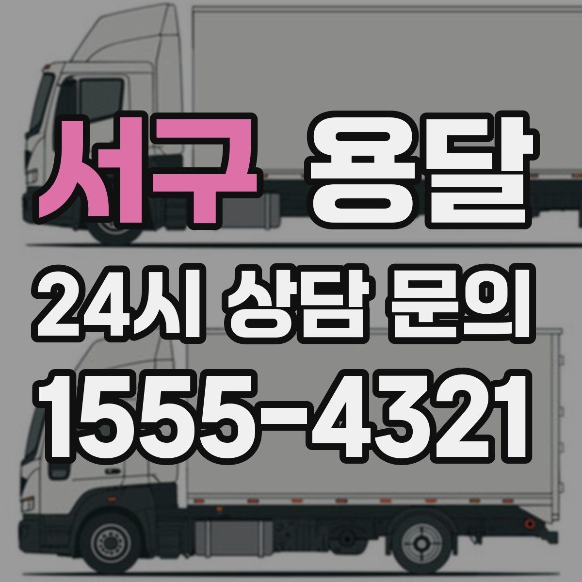 서구 용달 소량이라도 깨지기 쉬운 짐은 이렇게 보내세요