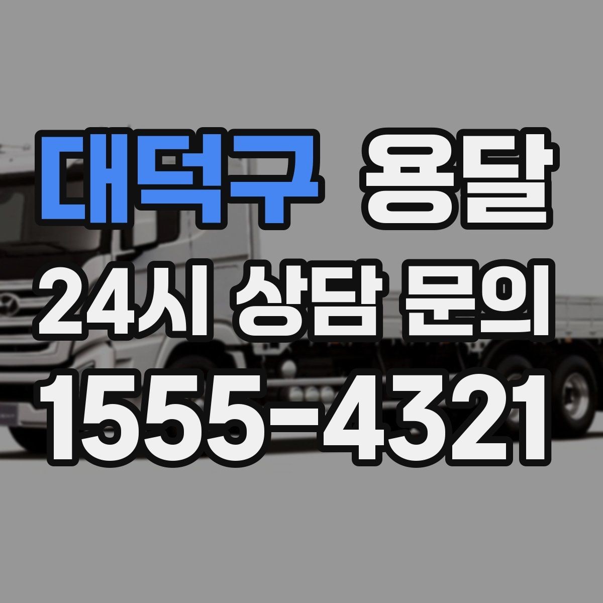 대덕구 용달 아파트 단지 반입 규정이 있는 경우 체크