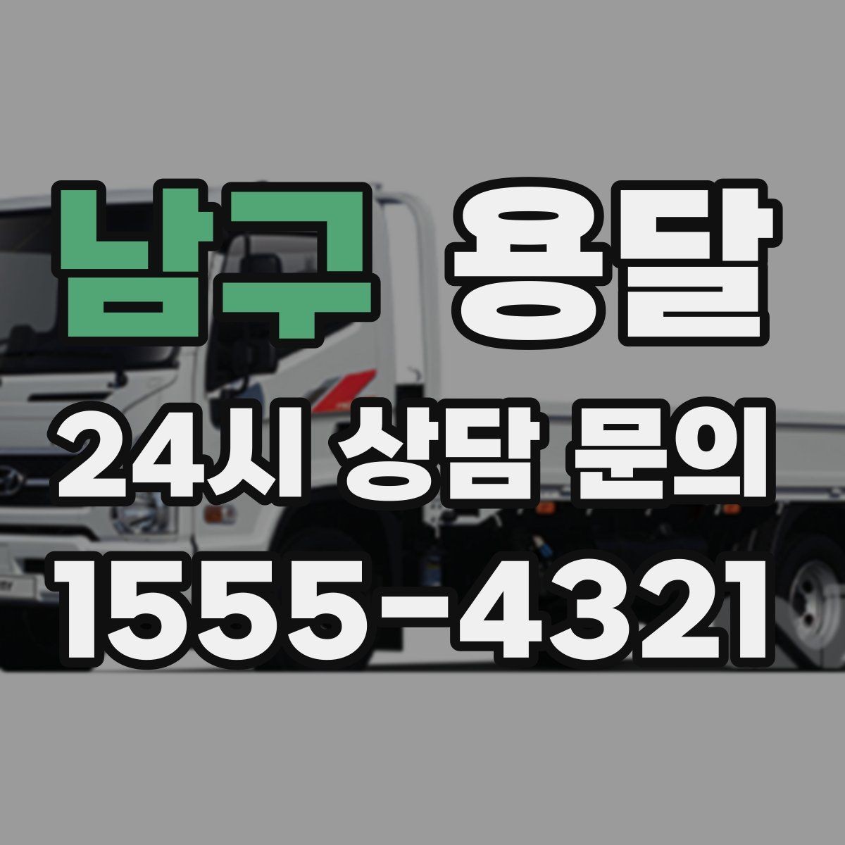 남구 용달 처음 이용하는 분을 위한 간단 QnA