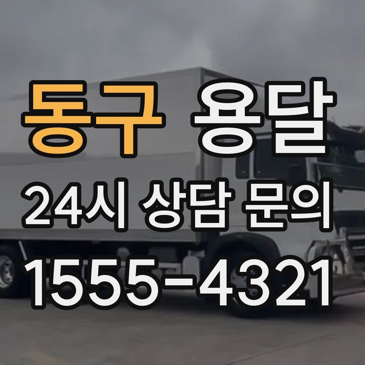 동구 용달 탑차와 카고, 어떤 차가 내 짐에 맞을까