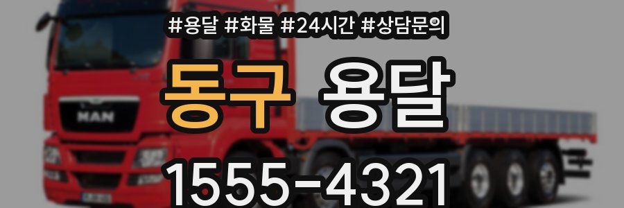 동구 용달