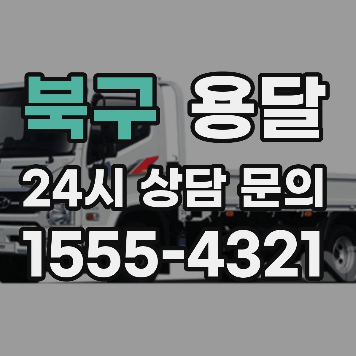 북구 용달 1톤으로 가능한 적재 범위 쉽게 정리