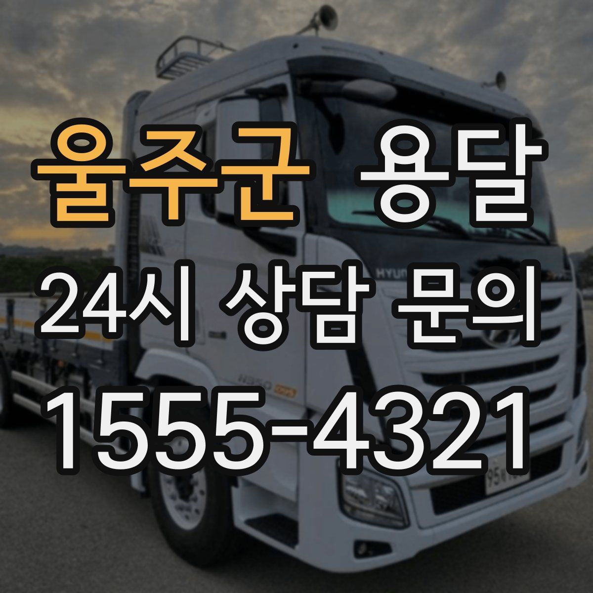 울주군 용달