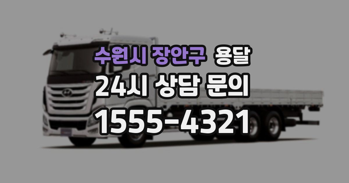 수원시 장안구 용달