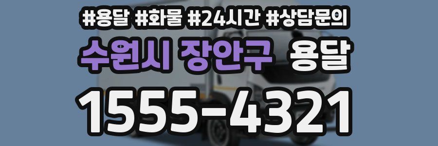 수원시 장안구 용달