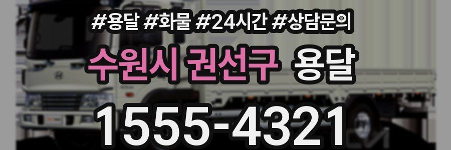 수원시 권선구 용달