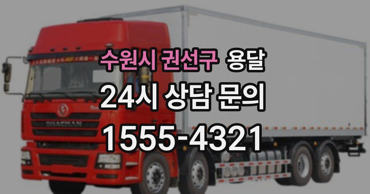 수원시 권선구 용달