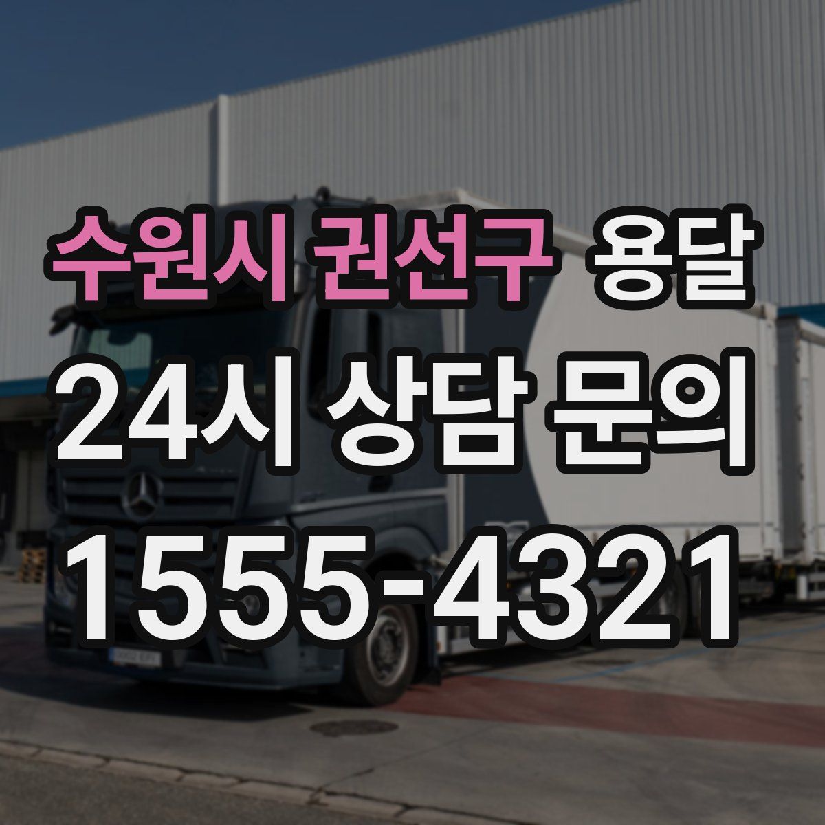 수원시 권선구 용달