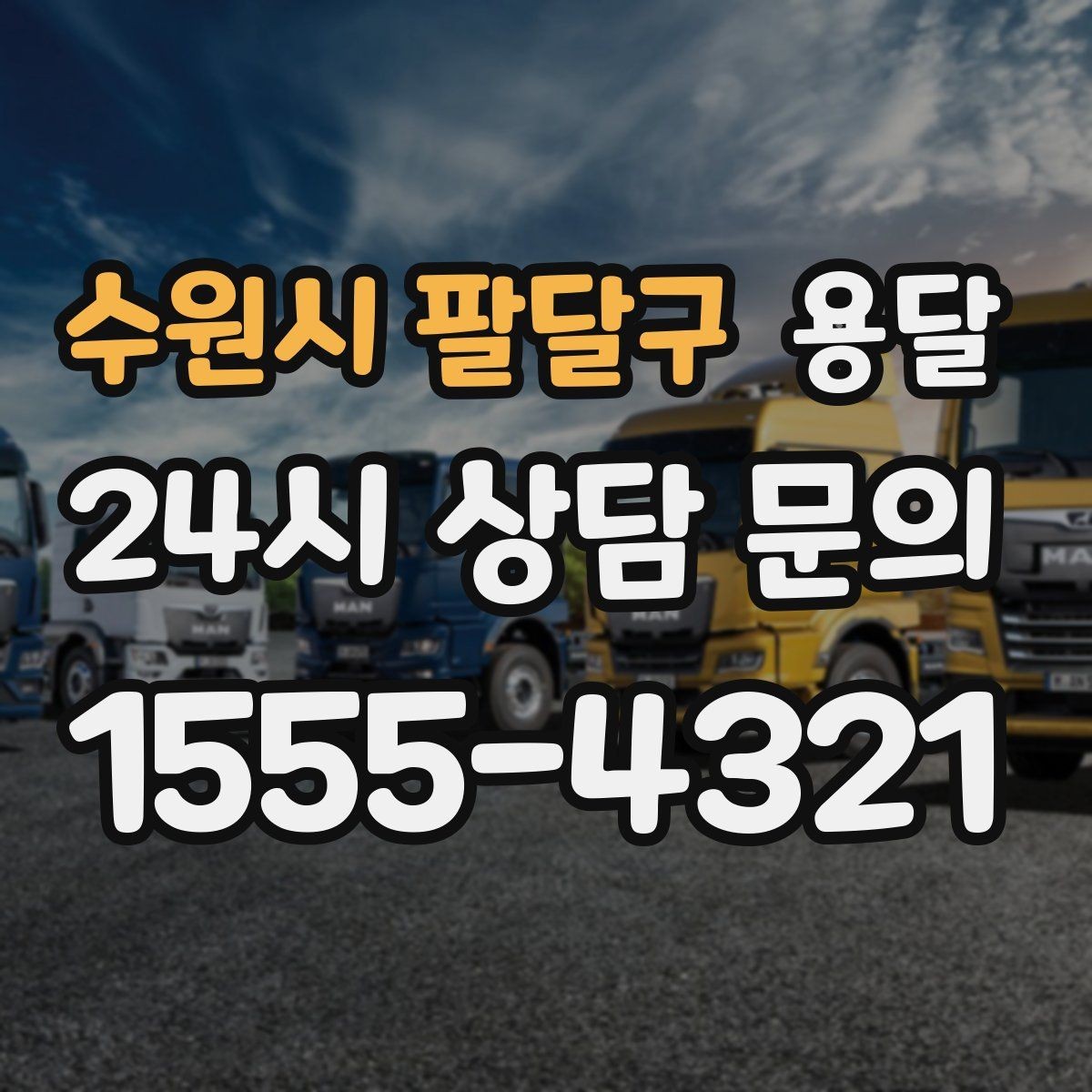 수원시 팔달구 용달 안전 운반을 위한 기본 원칙 정리