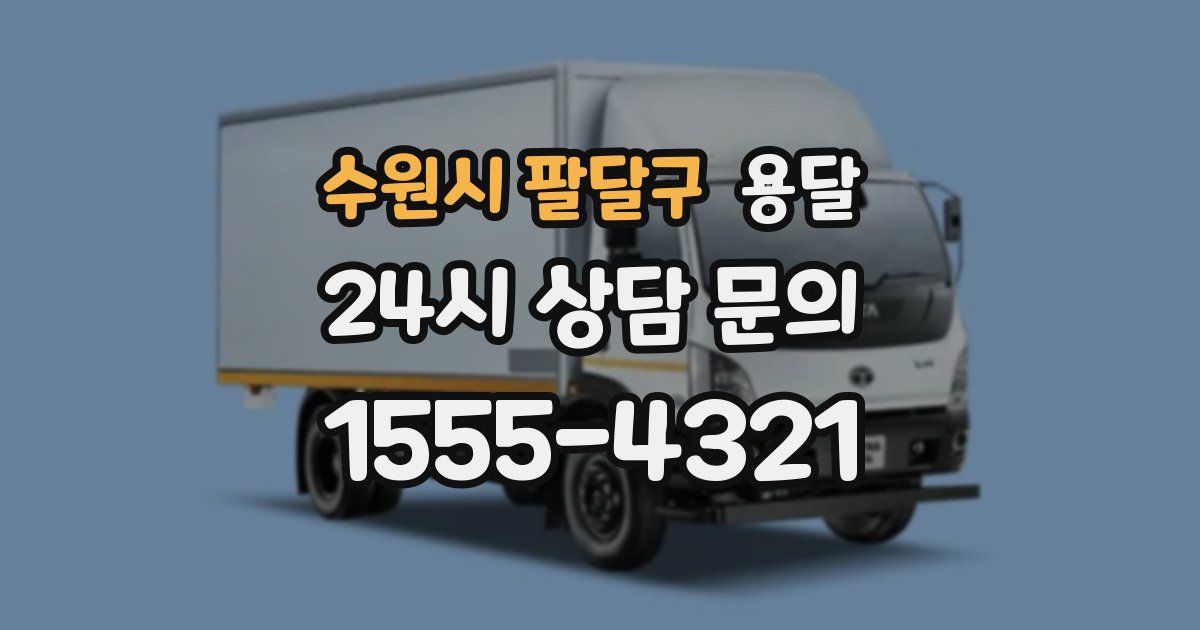 수원시 팔달구 용달