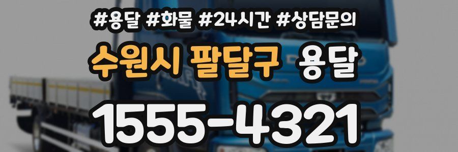 수원시 팔달구 용달