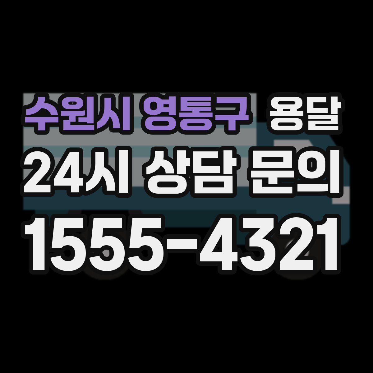 수원시 영통구 용달